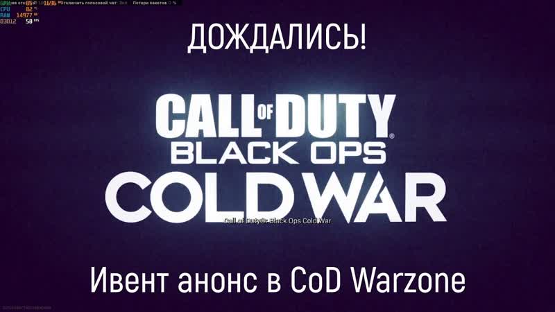 Запись ивента анонса Co D Black Ops Cold