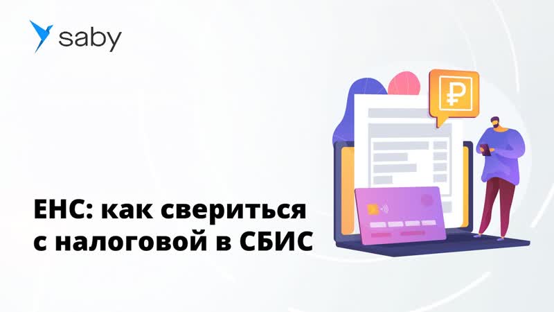 ЕНС: как свериться с налоговой в