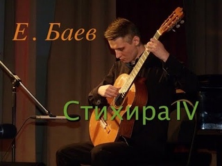 Е. Баев. Стихира №4 / E. Baev. Sticheron №4