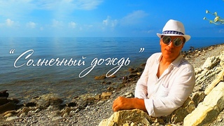 Сергей Перминов СОЛНЕЧНЫЙ ДОЖДЬ