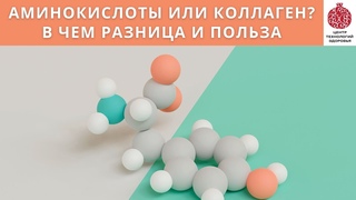 Коллаген или комплекс аминокислот Разбираемся в отличиях и применении.