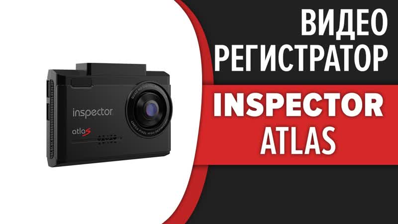 Видеорегистратор Inspector Atla