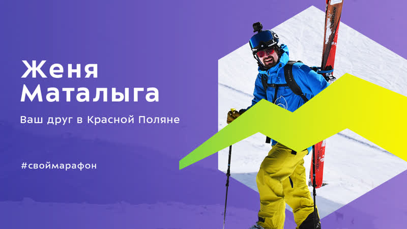 Женя Маталыга: Ваш друг в Красной Поляне,
