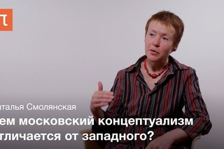Московский романтический концептуализм — Наталья Смолянская