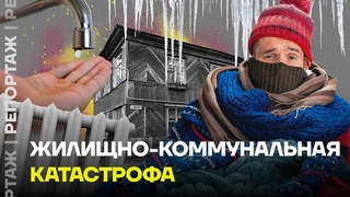 Деньги ушли на войну: аварии, повышение тарифов и целые поселки без воды