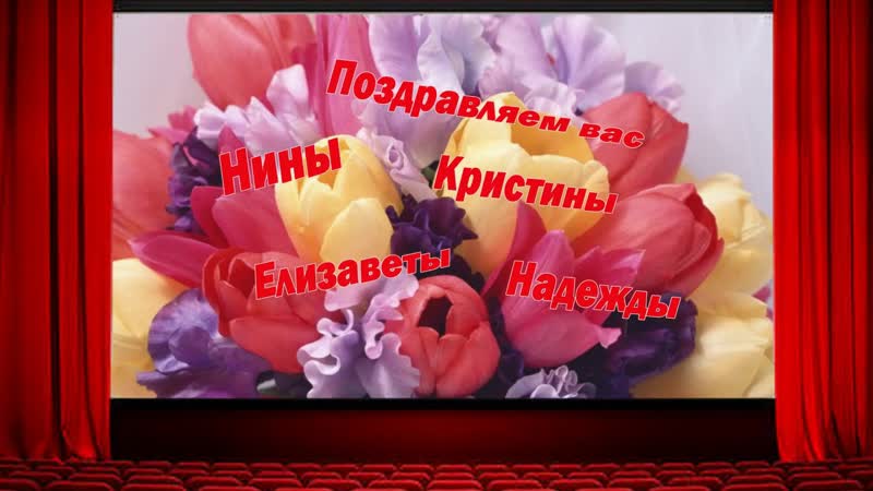 ПОЗДРАВЛЕНИЕ ЛЮБИМЫМ ЖЕНЩИНАМ С 8