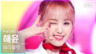 [페이스캠4K] 체리블렛 해윤 ’라팜파’ (Cherry Bullet HAE YOON ’Follow Me’ FaceCam)│@SBS .