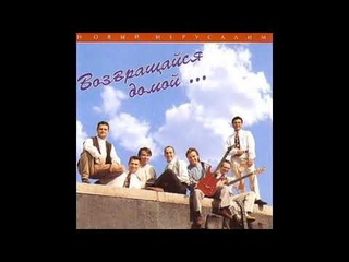 Новый Иерусалим - Возвращайся домой (весь альбом)