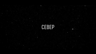СЕВЕР Премьера песни 2023. Елена Санникова feat Сергей Дьяконов-Дьяченков.