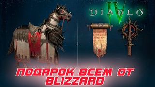 Diablo 4 - BLIZZARD, под новый год, дарит всем тематический обвес маунта и трофеи