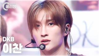4K DKB E-CHAN 'Flirting X' (  ) l Simply K-Pop CON-TOUR