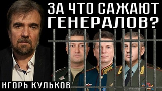 ЗА ЧТО САЖАЮТ ГЕНЕРАЛОВ Игорь Кульков