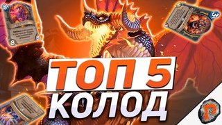 🔥 ТОП 5 ЛУЧШИХ КОЛОД | Hearthstone - Логово Ониксии