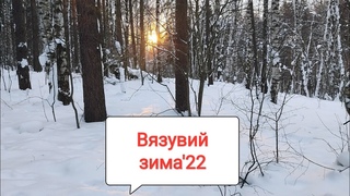 “Вязувий, зима’22“, первый эпизод
