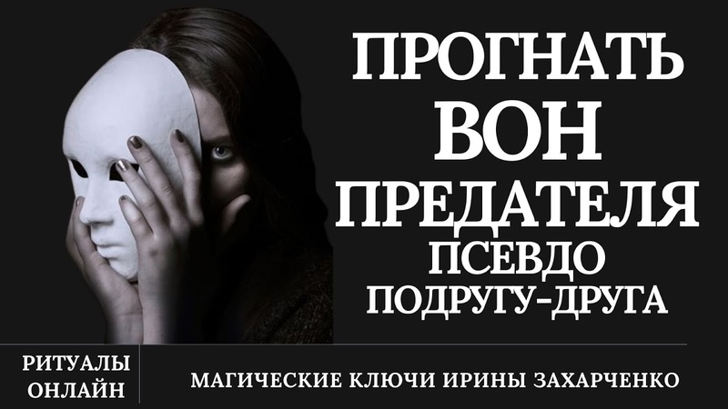 Прогнать ВОН ПСЕВДОПОДРУГУ, ДРУГА. Выгнать поганой метлой