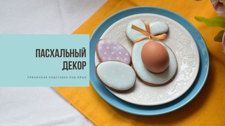 ПАСХАЛЬНЫЙ ДЕКОР | подставка под яйцо