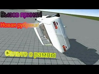 Новая рубрика Вызов принят! и первый вызов в Simple Car Crash