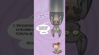 не болей, хухляш мой любимый))) #shorts #хухля #комикс #застенчивый_упырь