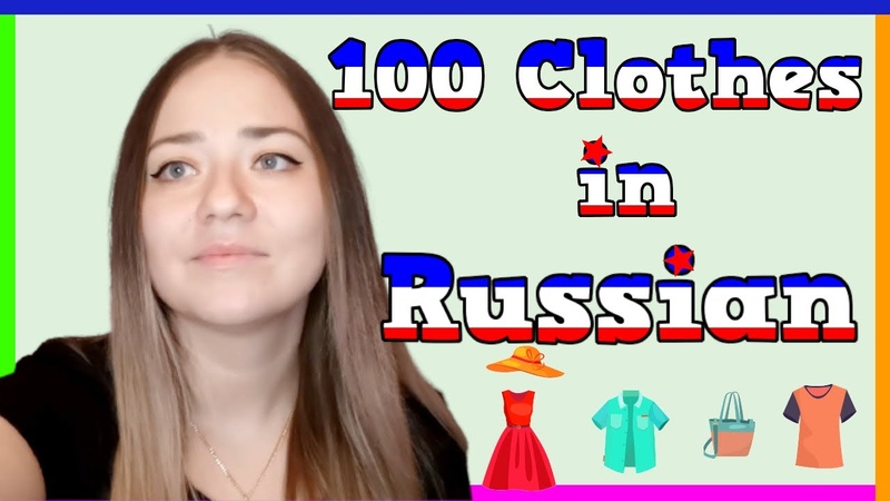 CLOTHES IN RUSSAIN, 100 words with pronunciation, FREE Russian