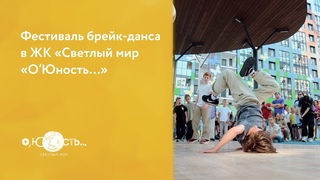 Фестиваль брейк-данса в ЖК Светлый мир ОЮность