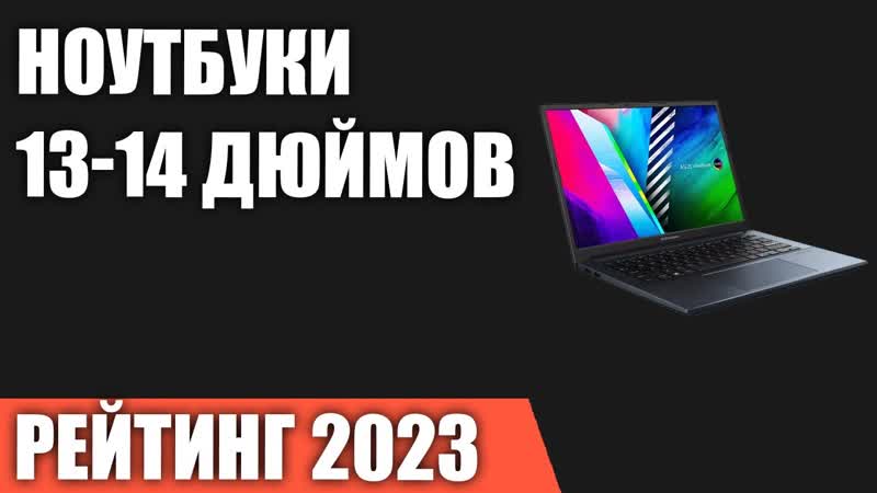 ТОП 7. Лучшие ноутбуки 13 14 дюймов. Рейтинг 2023