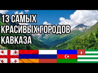 13 самых красивых городов Кавказа // subtitulos espaol
