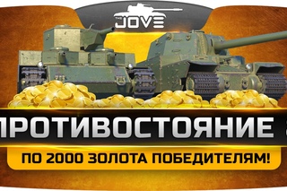 Голдовое стрим-шоу “ПРОТИВОСТОЯНИЕ“ #8. По  голды победителям на стриме! #worldoftanks #wot #танки — []