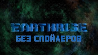 БЕЗ СПОЙЛЕРОВ - War for Cybertron Trilogy: Earthrise/Трансформеры: Война за Кибертрон: Восход Земли
