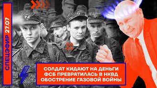⚡️ Солдат кидают на деньги | ФСБ превратилась в НКВД | Обострение газовой войны