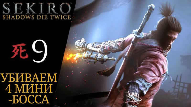 Прохождение Sekiro Shadows Die Twice, 9: Мечник одинокой тени, Змеиный