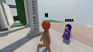 Бабка Мечты | Human Fall Flat