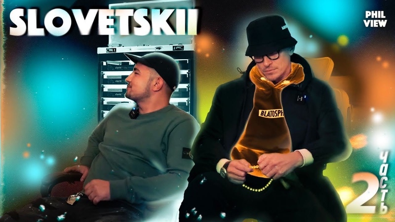 СЛОВЕТСКИЙ, BLATOSPHERA, ВТОРОЕ ИНТЕРВЬЮ ЧАСТЬ 2АЯ, ПРОДОЛЖЕНИЕ
