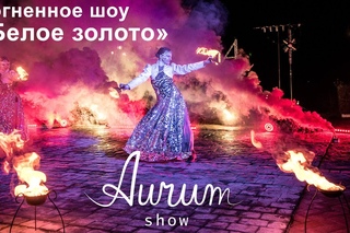 Огненное шоу «Белое золото AURUM» — свето-пиро-музыкальное фаершоу!