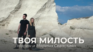 Твоя Милость | Марин и Марина Севастиян (Official Video) YOUR GRACE