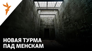 Што вядома пра самы маштабны турэмны праект