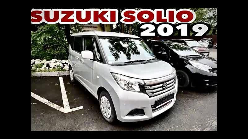 Отличный Минивен SUZUKI SOLIO 2019г. 1200 CC привезли для нашего