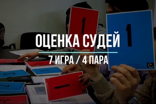 Оценка управленческого поединка | Турнир Булата (1 этап) - 7 игра 4 пара