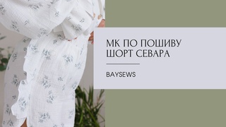 Мастер-класс по пошиву шорт Севара