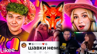 LIKEE ОТМЕНЯЕТ ДЕТСТВО | ЗВЕРОЛЮДИ | РЕАКЦИЯ на БРИДЖ