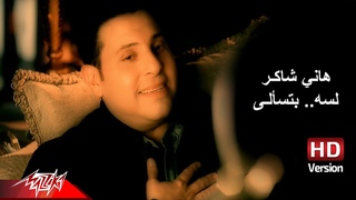 Hany Shaker - Lesa Btesaaly | Official Music Video - HD Version | هانى شاكر - لسه بتسألى