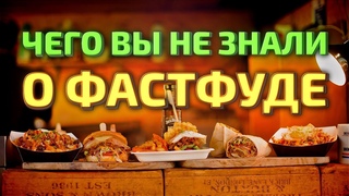Факты о фаст фуде. Макдоналдс, Бургер кинг и другое быстрое питание