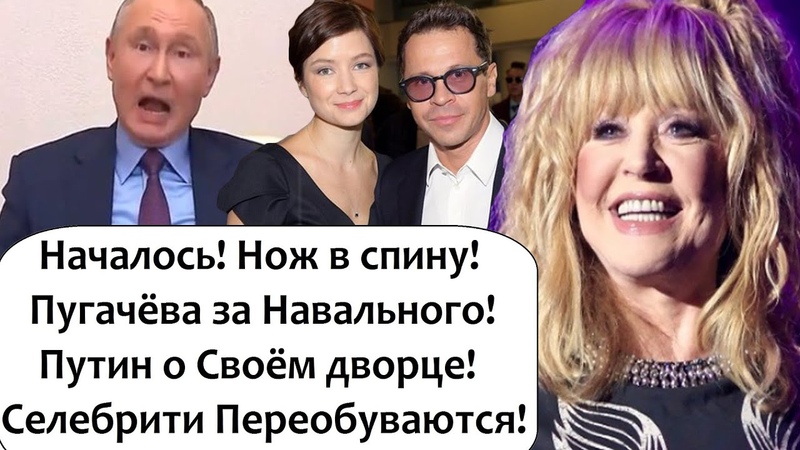 НАЧАЛОСЬ ЗА ПУГАЧЁВОЙ СЕЛЕБРИТИ ПОДДЕРЖАЛИ НАВАЛЬНОГО