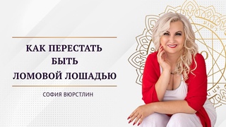 Как перестать быть ломовой лошадью