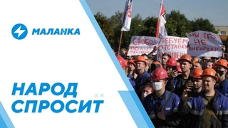 Почему не начинается забастовка / Вступит ли Беларусь в Евросоюз / Российская нефть