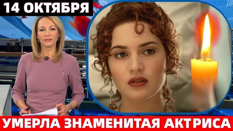 СКОНЧАЛАСЬ ЗВЕЗДА ФИЛЬМА ТИТАНИК И ДИВЕРГЕНТ КЕЙТ УИНСЛЕТ (