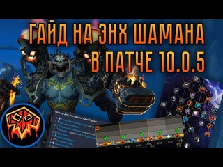 Полный Гайд на Энх Шамана в  Dragonflight
