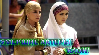 Ушедшие из жизни актеры Бразильского сериала “Клон“!