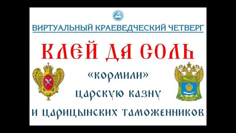 Клей да соль кормили царскую казну и царицынских