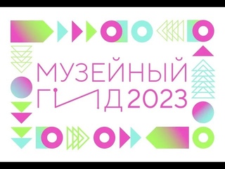 Цифровой сторителлинг в мемориальном музее