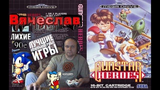 Sega Mega Drive 2 Gunstar Heroes Вячеслав
